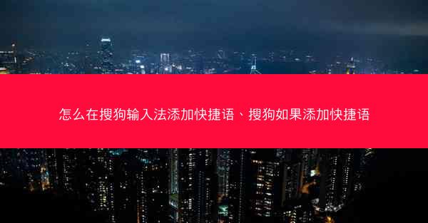 怎么在搜狗输入法添加快捷语、搜狗如果添加快捷语