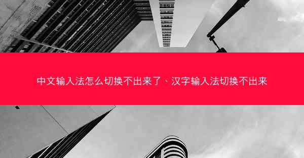 中文输入法怎么切换不出来了、汉字输入法切换不出来