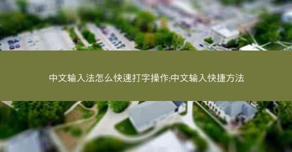 中文输入法怎么快速打字操作;中文输入快捷方法