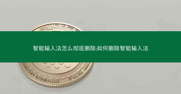 智能输入法怎么彻底删除;如何删除智能输入法