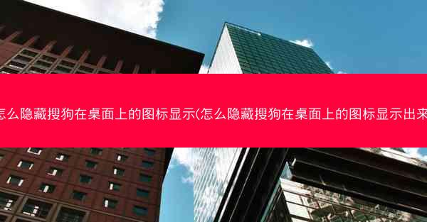 怎么隐藏搜狗在桌面上的图标显示(怎么隐藏搜狗在桌面上的图标显示出来)
