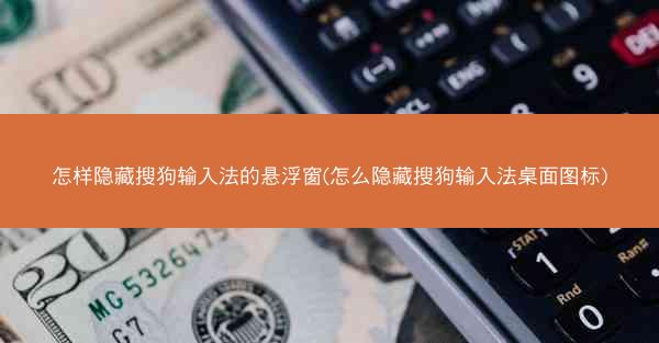怎样隐藏搜狗输入法的悬浮窗(怎么隐藏搜狗输入法桌面图标)