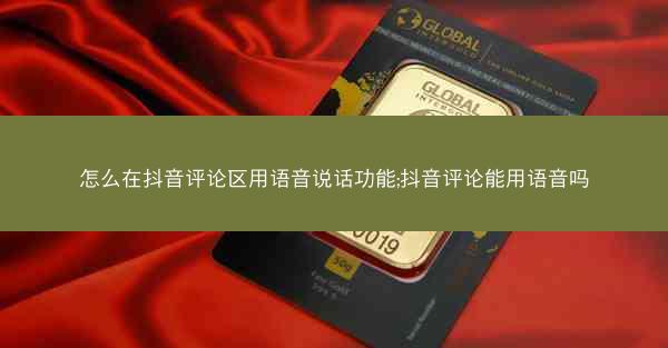 怎么在抖音评论区用语音说话功能;抖音评论能用语音吗