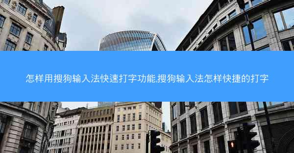 怎样用搜狗输入法快速打字功能,搜狗输入法怎样快捷的打字