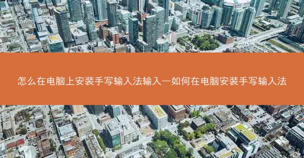 怎么在电脑上安装手写输入法输入—如何在电脑安装手写输入法