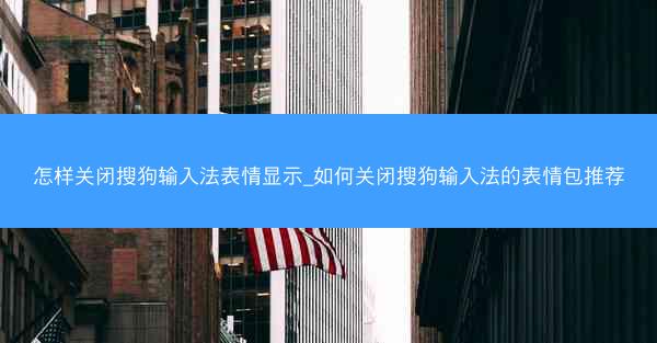 怎样关闭搜狗输入法表情显示_如何关闭搜狗输入法的表情包推荐