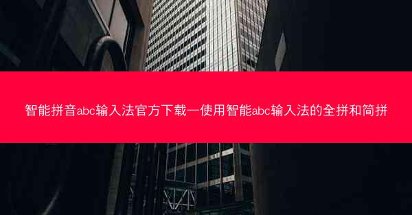 智能拼音abc输入法官方下载—使用智能abc输入法的全拼和简拼
