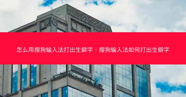 怎么用搜狗输入法打出生僻字、搜狗输入法如何打出生僻字
