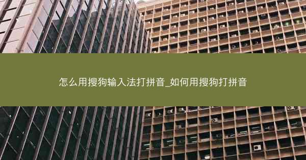 怎么用搜狗输入法打拼音_如何用搜狗打拼音