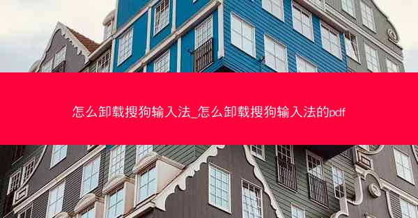 怎么卸载搜狗输入法_怎么卸载搜狗输入法的pdf
