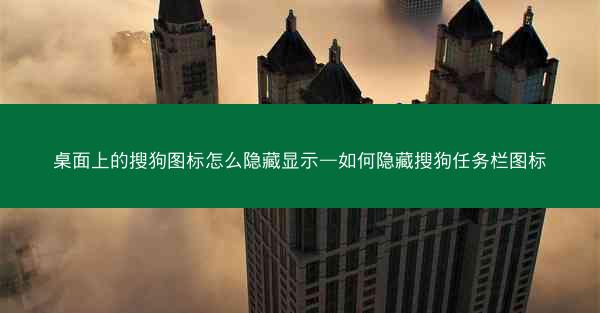 桌面上的搜狗图标怎么隐藏显示—如何隐藏搜狗任务栏图标