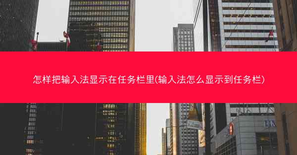 怎样把输入法显示在任务栏里(输入法怎么显示到任务栏)
