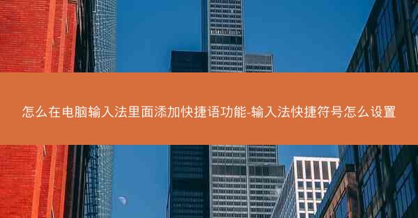 怎么在电脑输入法里面添加快捷语功能-输入法快捷符号怎么设置