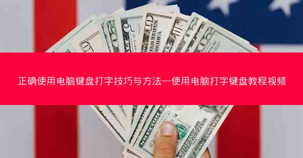 正确使用电脑键盘打字技巧与方法—使用电脑打字键盘教程视频