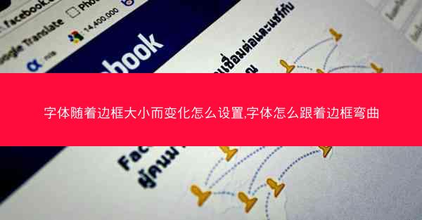 字体随着边框大小而变化怎么设置,字体怎么跟着边框弯曲