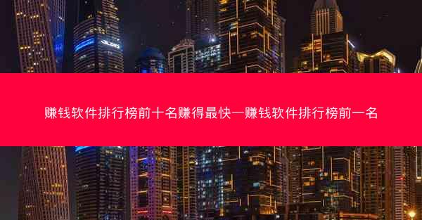赚钱软件排行榜前十名赚得最快—赚钱软件排行榜前一名