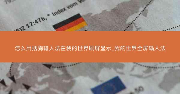 怎么用搜狗输入法在我的世界刷屏显示_我的世界全屏输入法