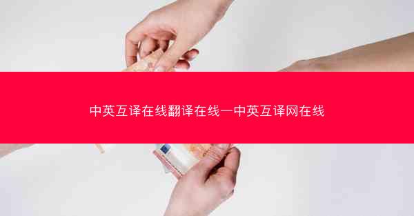 中英互译在线翻译在线—中英互译网在线