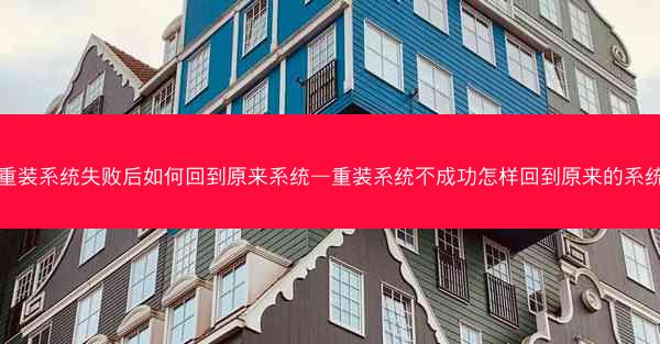 重装系统失败后如何回到原来系统—重装系统不成功怎样回到原来的系统