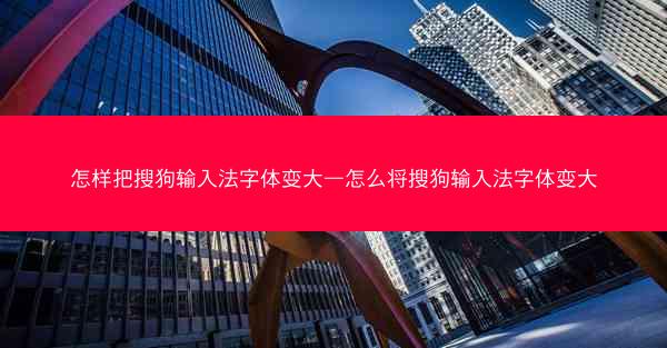 怎样把搜狗输入法字体变大—怎么将搜狗输入法字体变大