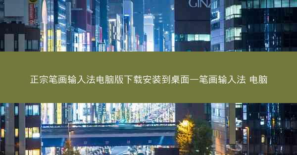 正宗笔画输入法电脑版下载安装到桌面—笔画输入法 电脑