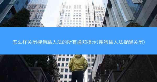 怎么样关闭搜狗输入法的所有通知提示(搜狗输入法提醒关闭)