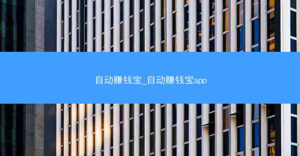 自动赚钱宝_自动赚钱宝app