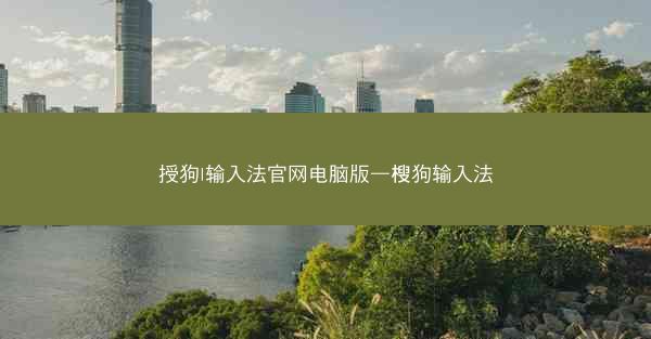 授狗l输入法官网电脑版—㮴狗输入法