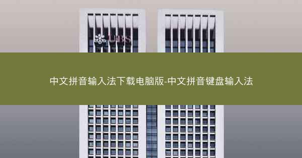 中文拼音输入法下载电脑版-中文拼音键盘输入法