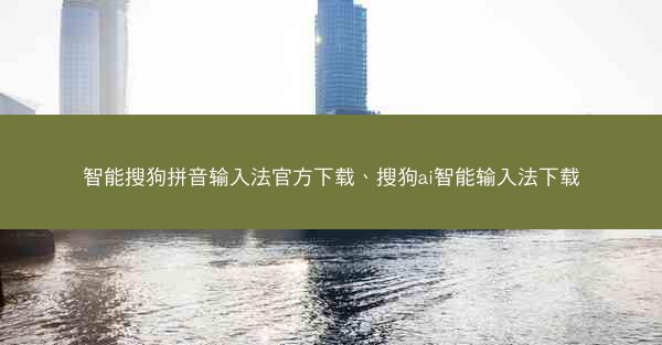 智能搜狗拼音输入法官方下载、搜狗ai智能输入法下载