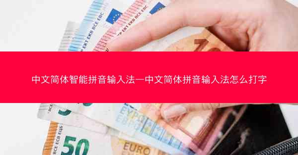中文简体智能拼音输入法—中文简体拼音输入法怎么打字