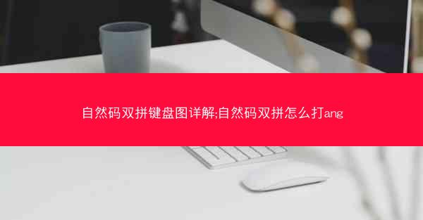 自然码双拼键盘图详解;自然码双拼怎么打ang