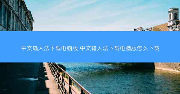 中文输入法下载电脑版-中文输入法下载电脑版怎么下载
