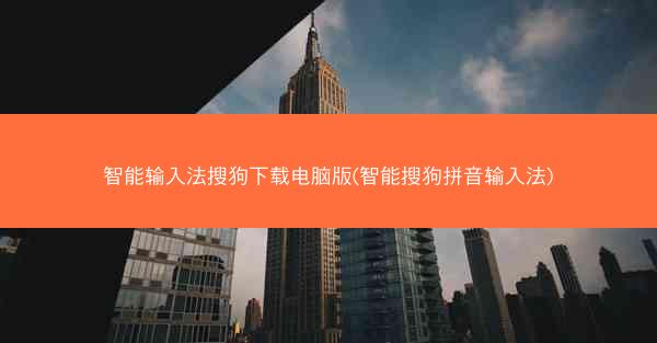 智能输入法搜狗下载电脑版(智能搜狗拼音输入法)