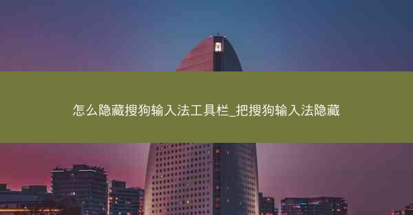 怎么隐藏搜狗输入法工具栏_把搜狗输入法隐藏