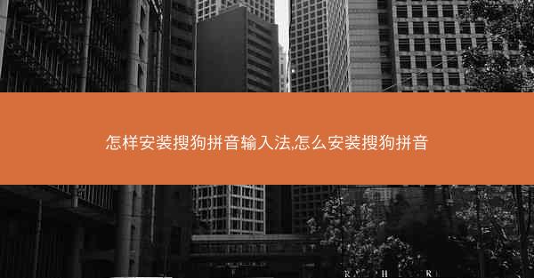 怎样安装搜狗拼音输入法,怎么安装搜狗拼音