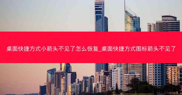 桌面快捷方式小箭头不见了怎么恢复_桌面快捷方式图标箭头不见了