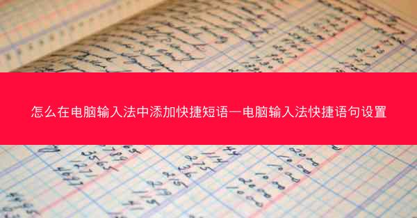 怎么在电脑输入法中添加快捷短语—电脑输入法快捷语句设置