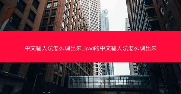中文输入法怎么调出来_ipad的中文输入法怎么调出来