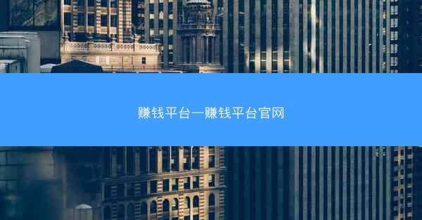赚钱平台—赚钱平台官网