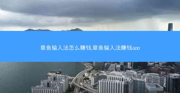 章鱼输入法怎么赚钱,章鱼输入法赚钱app