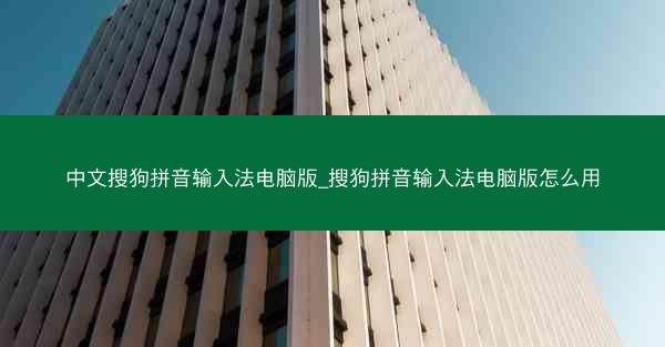中文搜狗拼音输入法电脑版_搜狗拼音输入法电脑版怎么用
