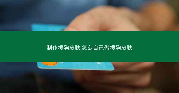 制作搜狗皮肤,怎么自己做搜狗皮肤