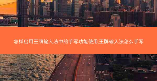 怎样启用王牌输入法中的手写功能使用,王牌输入法怎么手写