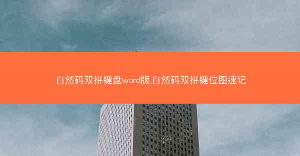 自然码双拼键盘word版,自然码双拼键位图速记