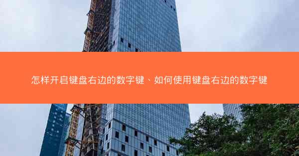 怎样开启键盘右边的数字键、如何使用键盘右边的数字键