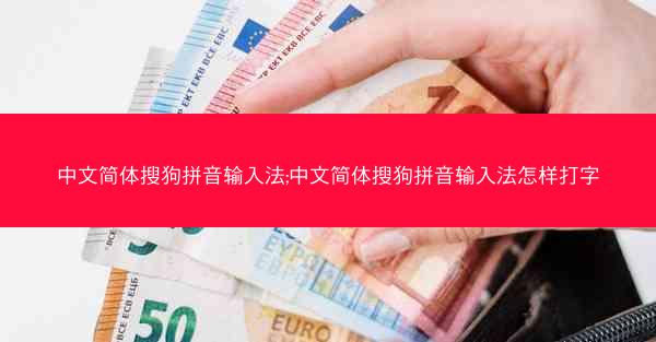 中文简体搜狗拼音输入法;中文简体搜狗拼音输入法怎样打字