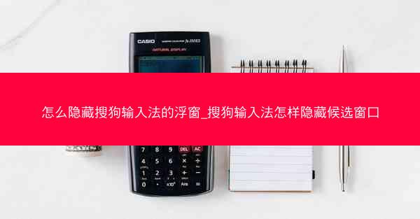 怎么隐藏搜狗输入法的浮窗_搜狗输入法怎样隐藏候选窗口