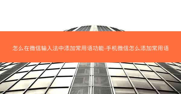 怎么在微信输入法中添加常用语功能-手机微信怎么添加常用语