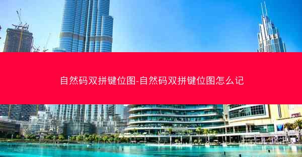 自然码双拼键位图-自然码双拼键位图怎么记
